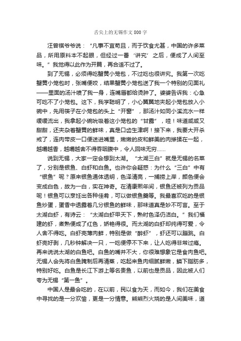 舌尖上的无锡作文800字