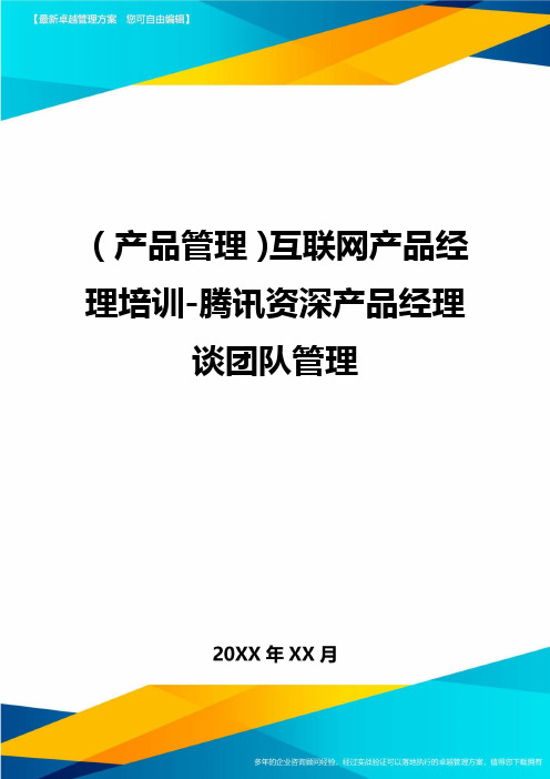 产品管理互联网产品经理培训-腾讯资深产品经理谈团队管理