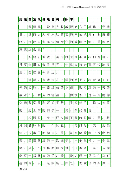 初二话题作文:用眼睛发现身边的美_550字