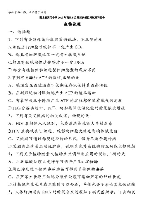 湖北省黄冈中学2017年高三5月第三次模拟考试理科综合生物试题含答案