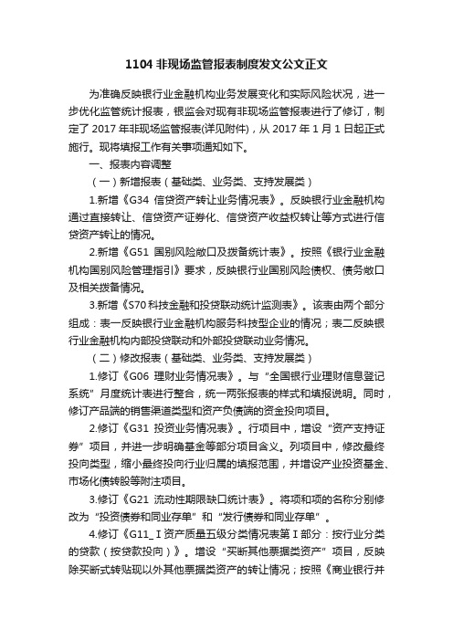 1104非现场监管报表制度发文公文正文