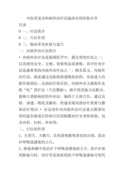 中医常见内科病外治疗法临床应用经验分享