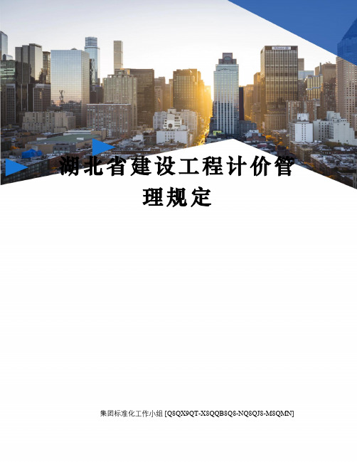 湖北省建设工程计价管理规定