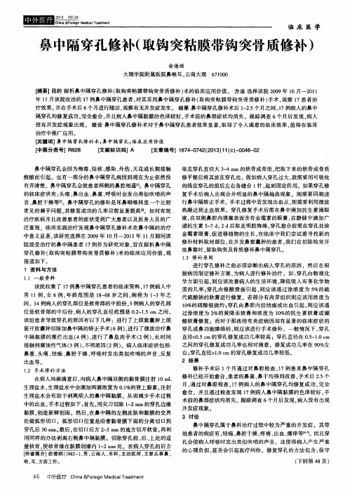 鼻中隔穿孔修补(取钩突粘膜带钩突骨质修补)