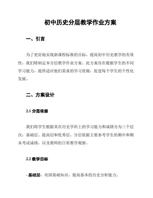 初中历史分层教学作业方案