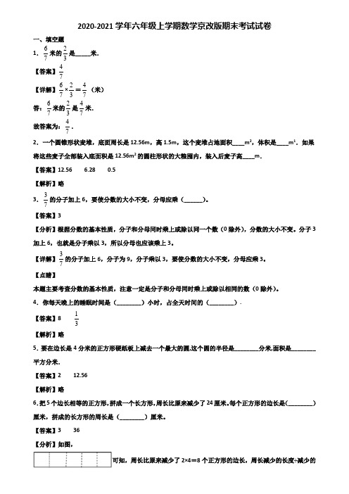 2020-2021学年六年级上学期数学京改版期末考试试卷含解析