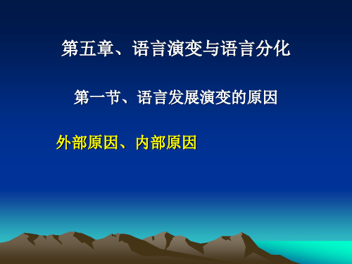 语言演变与语言分化、语言的接触演示文稿