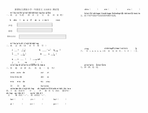 最新一年级语文拼音试卷.docx