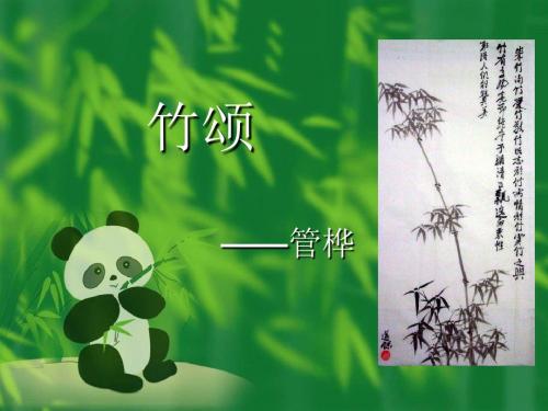 北师大版语文第十一册《竹颂》PPT课件2PPT、优质教学课件