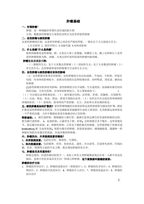 肿瘤放疗复习资料 Word 文档