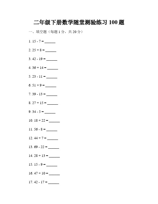 二年级下册数学随堂测验练习100题