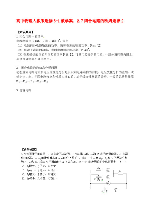 高中物理 2.7闭合电路的欧姆定律2教学案 新人教版选修3-1