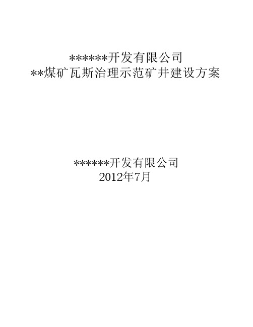 煤矿瓦斯治理示范矿井建设方案20120728