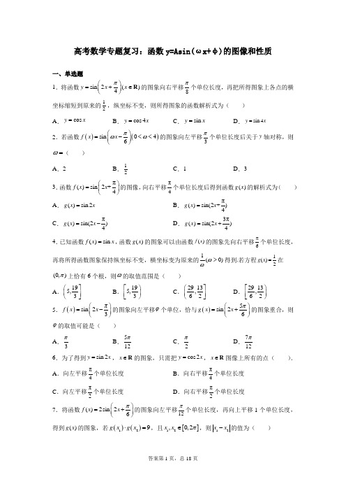 高考数学专题复习：函数y=Asin(ωx+φ)的图像和性质