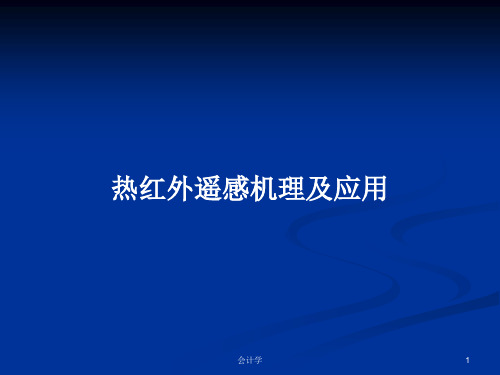 热红外遥感机理及应用PPT学习教案