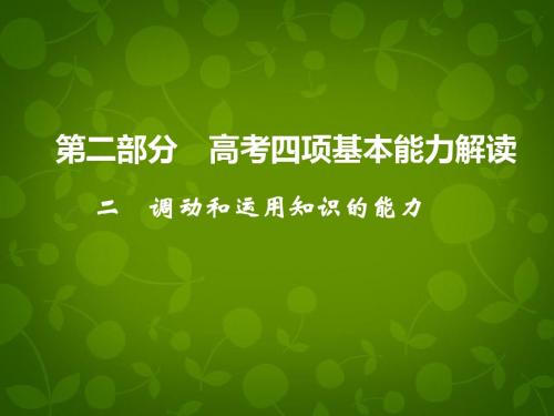 二调动和运用知识的能力高考四项基本能力解读调动和运用