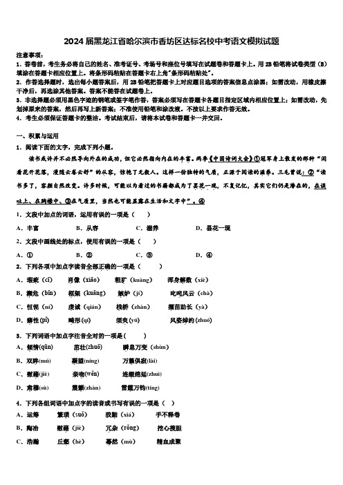 2024届黑龙江省哈尔滨市香坊区达标名校中考语文模拟试题含解析