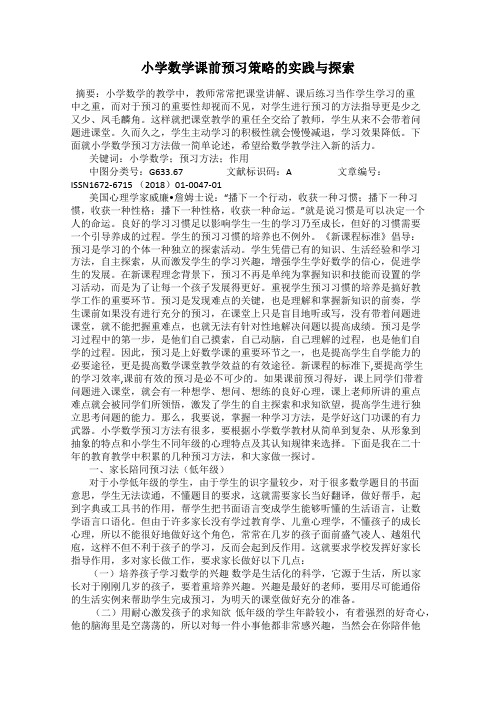 小学数学课前预习策略的实践与探索