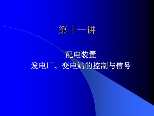 第十一讲 配电装置、二次系统