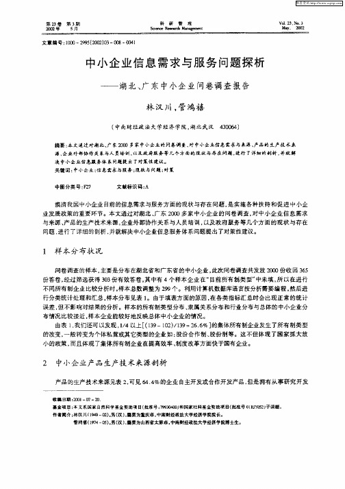 中小企业信息需求与服务问题探析：——湖北、广东中小企业问卷调查报告