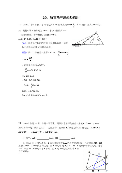 2012至2017年广东省中考数学试题分类汇编解直角三角形及应用解答