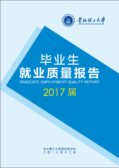 华北理工大学2017届毕业生就业质量报告