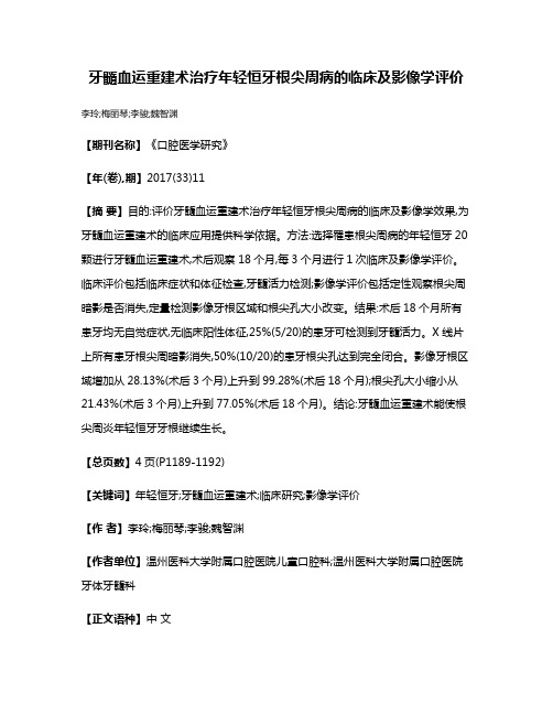 牙髓血运重建术治疗年轻恒牙根尖周病的临床及影像学评价