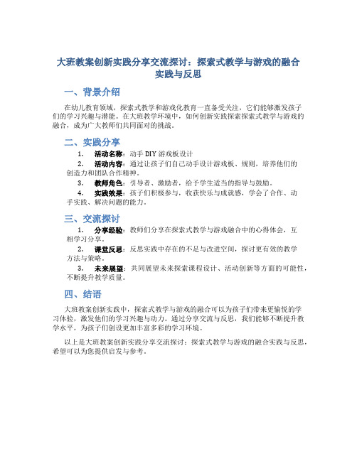 大班教案创新实践分享交流探讨：探索式教学与游戏的融合实践与反思