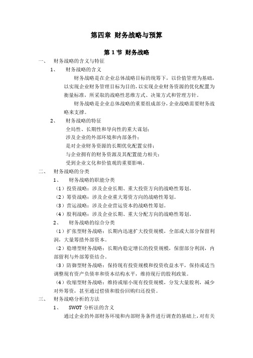 总结:第四章 财务战略与预算