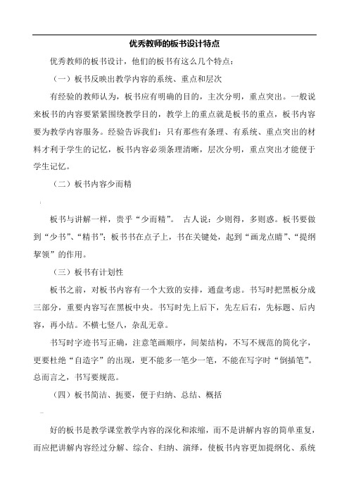 优秀教师的板书设计特点