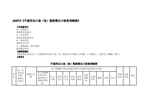 《不适用出口退(免)税政策出口信息明细表》附填表说明