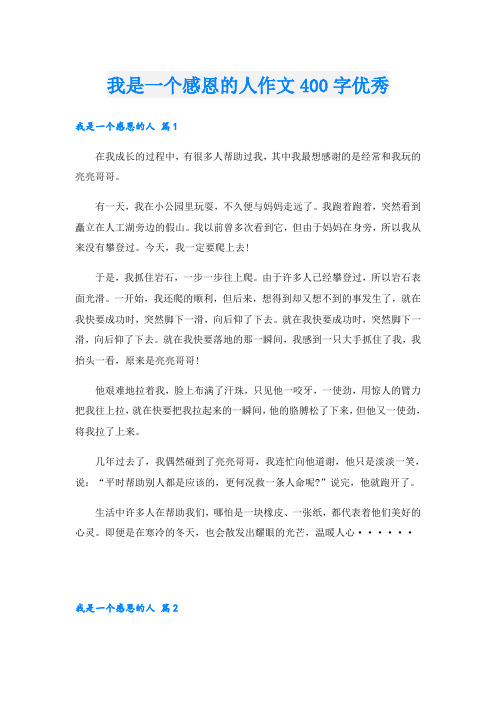 我是一个感恩的人作文400字优秀