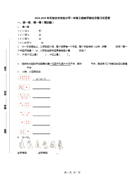 2018-2019年石家庄市实验小学一年级上册数学期末总复习无答案