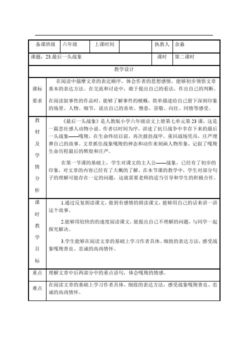 六年级上册语文教案-23.最后一头战象 第二课时∣人教新课标