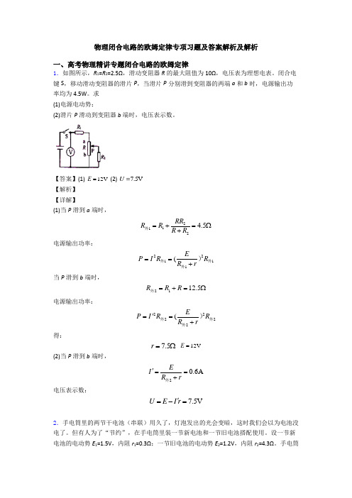 物理闭合电路的欧姆定律专项习题及答案解析及解析