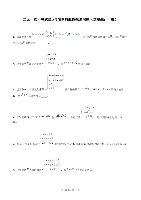 高中数学必修五同步练习题库：二元一次不等式(组)与简单的线性规划问题(填空题：一般)