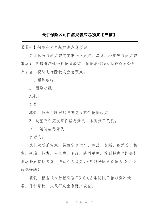 关于保险公司自然灾害应急预案【三篇】