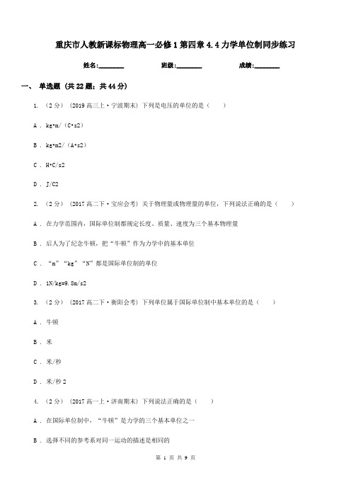 重庆市人教新课标物理高一必修1第四章4.4力学单位制同步练习(新版)