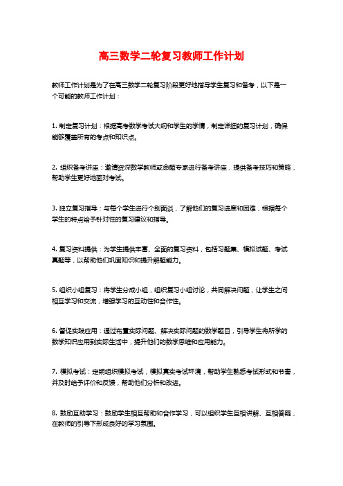 高三数学二轮复习教师工作计划