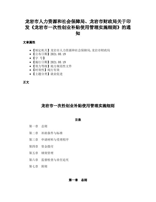 龙岩市人力资源和社会保障局、龙岩市财政局关于印发《龙岩市一次性创业补贴使用管理实施细则》的通知