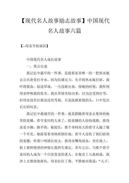 【现代名人故事励志故事】中国现代名人故事六篇