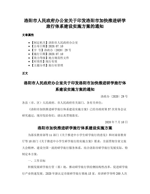 洛阳市人民政府办公室关于印发洛阳市加快推进研学旅行体系建设实施方案的通知