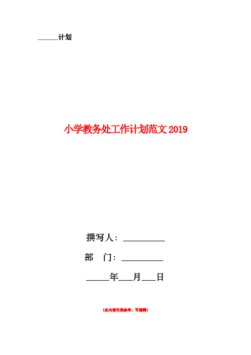 小学教务处工作计划范文2019