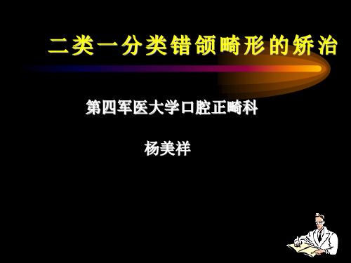 二类一分类错颌畸形的矫治