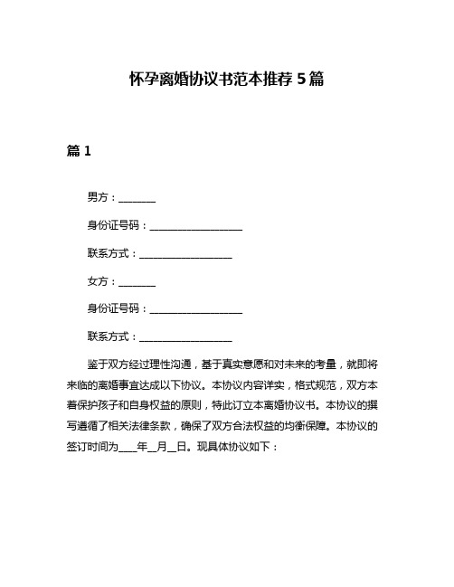 怀孕离婚协议书范本推荐5篇