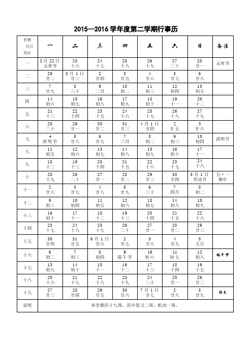 2015—2016学年度第二学期行事历