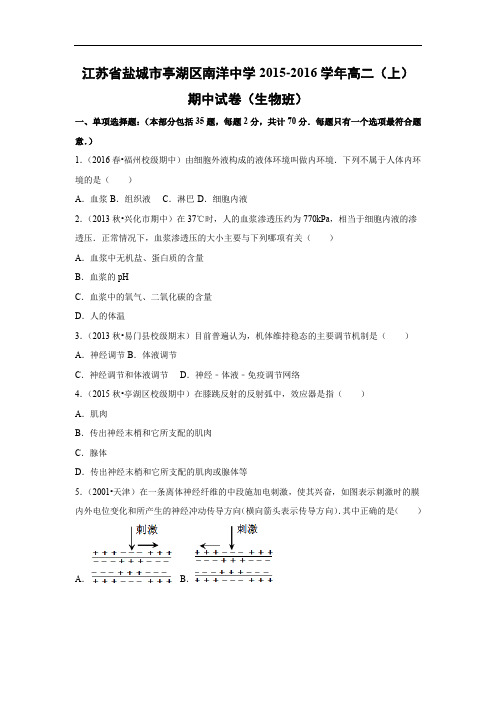 高二生物上期中-盐城市亭湖区南洋中学2015-2016学年高二上学期期中生物试题及答案(生物班)