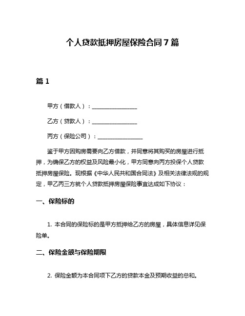 个人贷款抵押房屋保险合同7篇