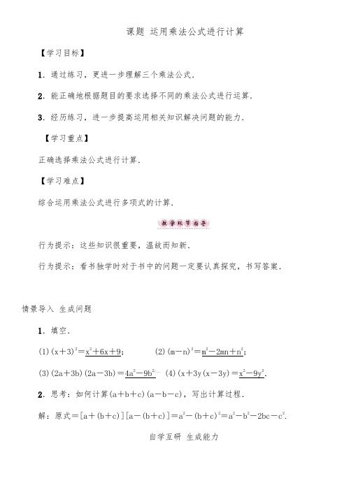 新湘教版七年级数学下册《2章 整式的乘法  2.2 乘法公式  2.2.3运用乘法公式进行计算》教案_1