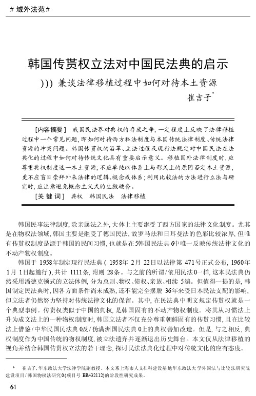 韩国传贳权立法对中国民法典的启示_兼谈法律移植过程中如何对待本土资源